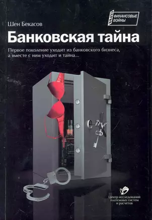 Банковская тайна — 2256101 — 1