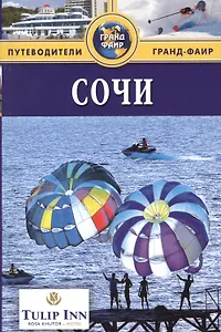 Сочи : Путеводитель