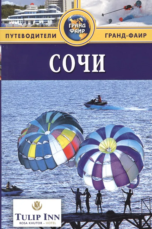 Книга Сочи : Путеводитель (Владимир Михайлов) — 1