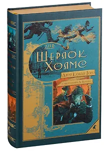 Шерлок Холмс