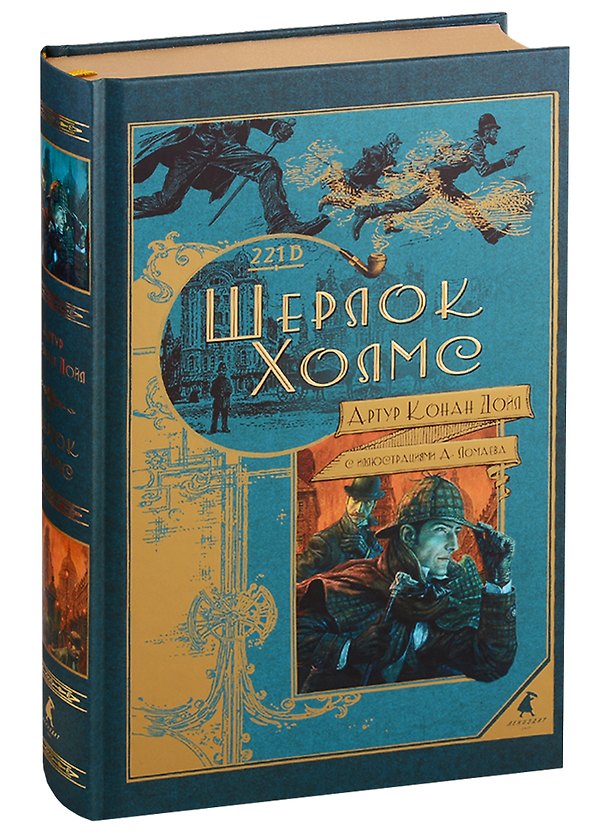 Книга Шерлок Холмс (Артур Конан Дойл) — 1