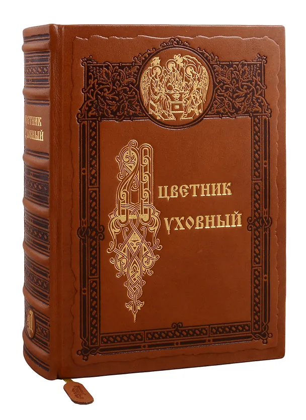 Книга Цветник духовный. Мудрость праведных. 4 -е изд. () — 5