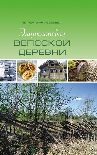 Книга Энциклопедия вепсской деревни (Валентина Лебедева) — 1