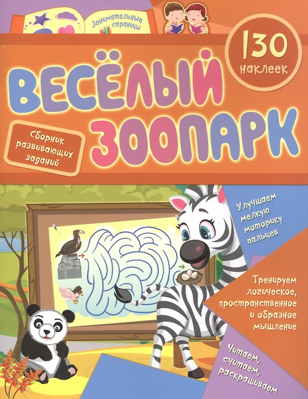 Книга Веселый зоопарк: сборник развивающих заданий. 130 наклеек () — 1