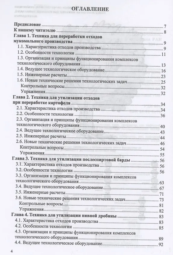 Книга Оборудование для утилизации отходов пищевых производств. Учебник для вузов (Сергей Антипов) — 2