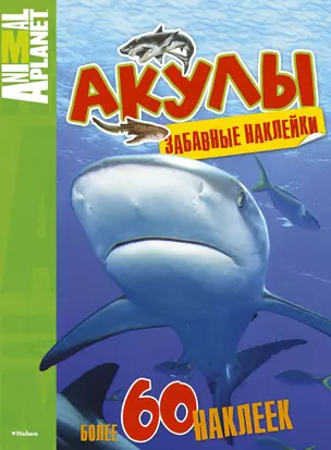 Акулы (забавные наклейки) — 2408779 — 1