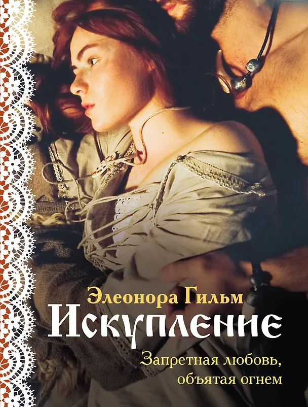 Книга Искупление (Элеонора Гильм) — 1