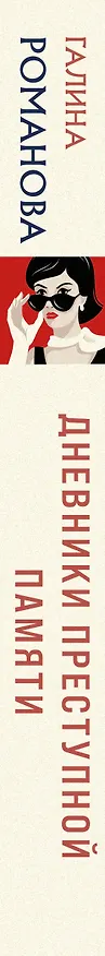 Книга Дневники преступной памяти (Галина Романова) — 3