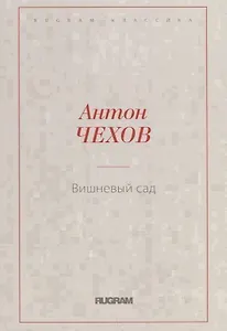 Вишневый сад