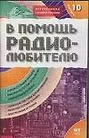 Книга В помощь радиолюбителю. Выпуск 10.  Информационный обзор для радиолюбителей (Михаил Адаменко)