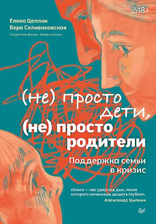 Книга Не просто дети, не просто родители. Поддержка семьи в кризис (Елена Цеплик, Вера Селивановская)