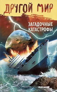 Другой мир.Загадочные катастрофы