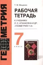 Рабочая тетрадь к учебнику Л.Атанасяна и др. "Геометрия, 7-9", 7 класс — 1517524 — 1