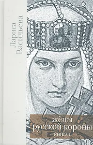 Жены русской короны.Кн.1 (компл. в 2 кн.)