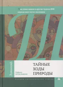 Тайные ходы природы. Как гены-заики и другие чудеса ДНК определяют пути эволюции
