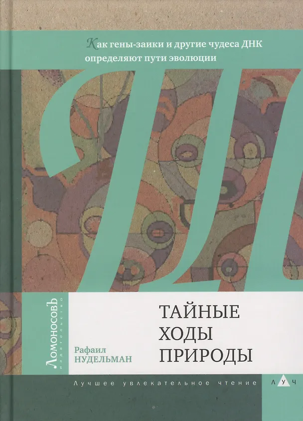Книга Тайные ходы природы. Как гены-заики и другие чудеса ДНК определяют пути эволюции (Рафаил Нудельман) — 1