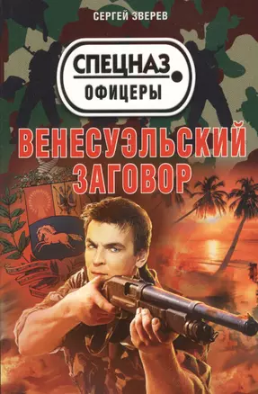 Венесуэльский заговор — 2364260 — 1