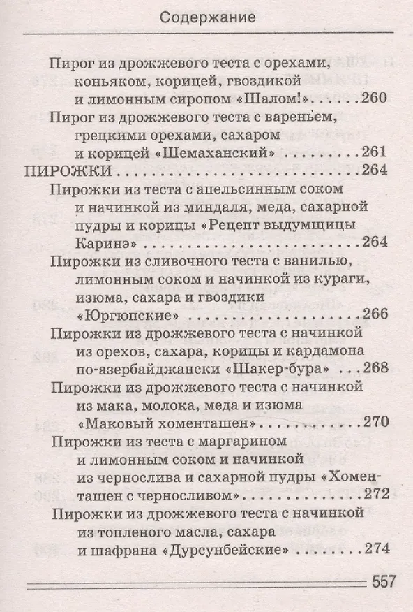 Книга Ваш домашний повар. Осетинские пироги. 1000 и 1 рецепт (Сергей Кашин) — 10