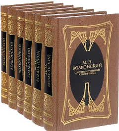 Собрание сочинений в 6 тт (Компл.в 6-ти томах)