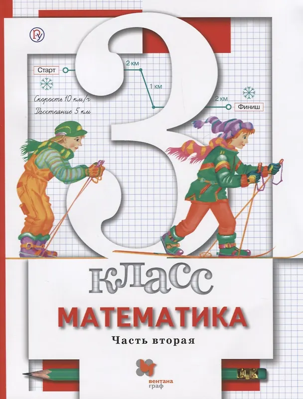 Книга Математика. 3 класс. Учебник. Часть 2 (Светлана Минаева) — 1