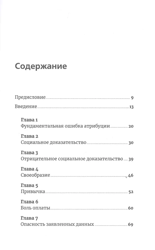 Книга Фабрика выбора: Как преодолеть 25 препятствий, которые мешают клиенту совершить покупку (Ричард Шоттон) — 2