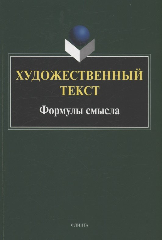 

Художественный текст: формулы смысла : коллективная монография