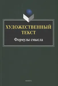 Художественный текст: формулы смысла : коллективная монография