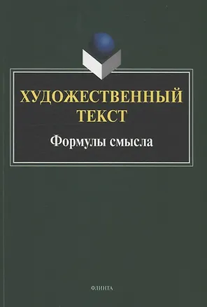 Книга Художественный текст: формулы смысла : коллективная монография ()