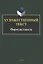 Художественный текст: формулы смысла : коллективная монография — 3063724 — 1
