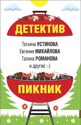 Книга Детектив-пикник (Татьяна Устинова)