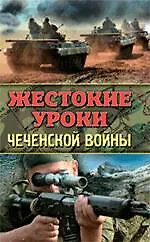 Книга Жестокие уроки Чеченской войны (Михаил Болтунов) — 1