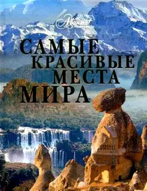 Самые красивые места мира — 2133015 — 1