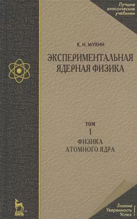 Экспериментальная ядерная физика: Учебник в 3-х тт. Т. 1. Физика атомного ядра. — 2149267 — 1