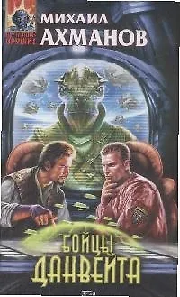 Книга Бойцы Данвейта: Фантастический роман (Михаил Ахманов)