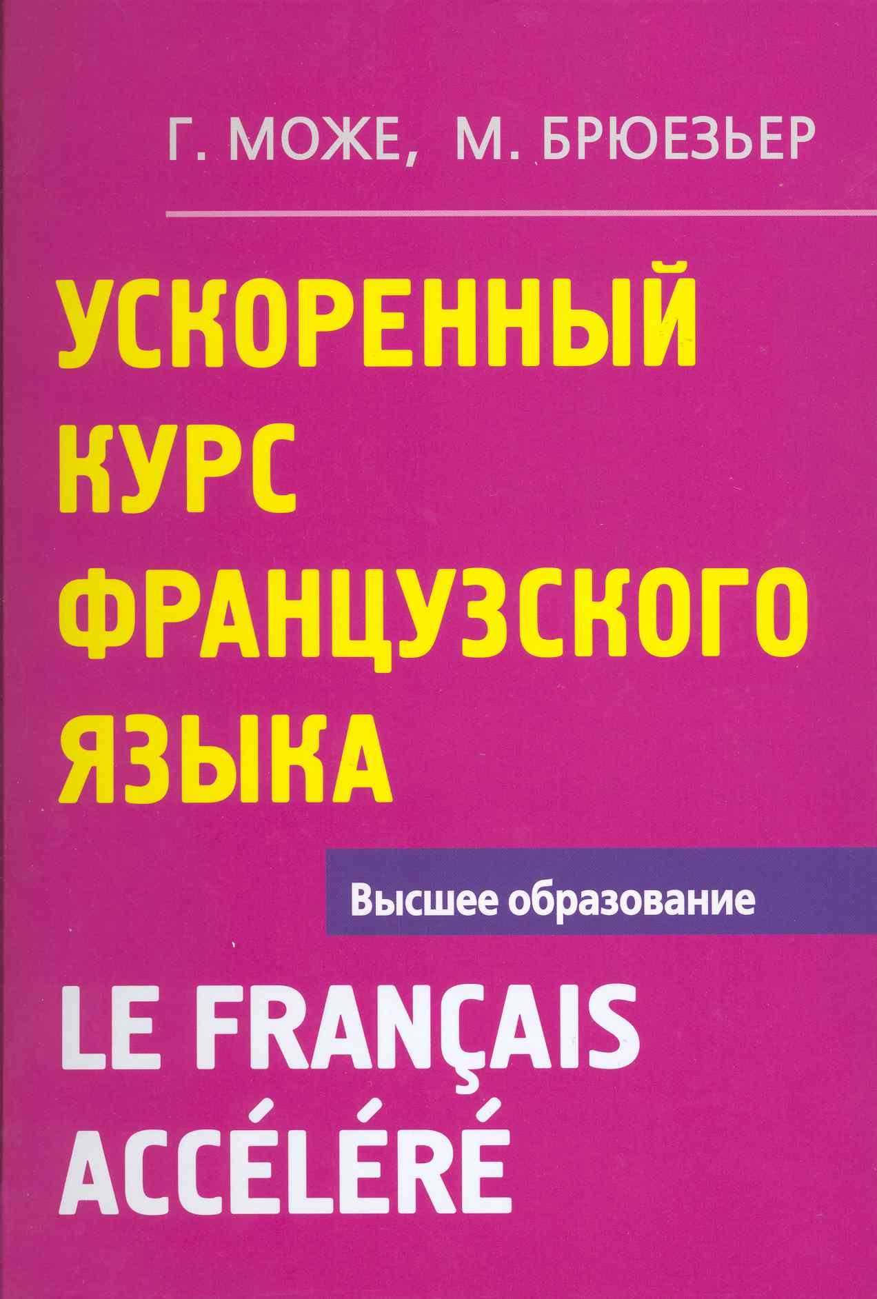 

Ускоренный курс французского языка