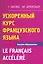 Ускоренный курс французского языка — 2216283 — 1