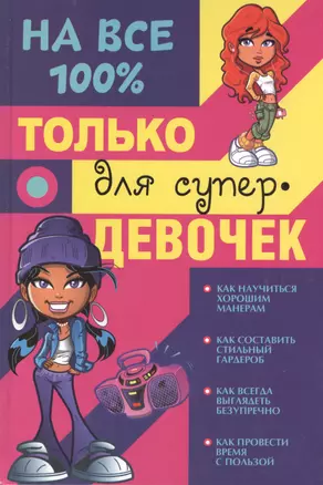 Только для супердевочек на 100% — 2486371 — 1