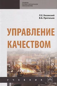 Управление качеством. Учебник
