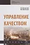 Управление качеством. Учебник — 2754871 — 1