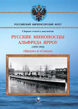Книга Русские миноносцы Альфреда Ярроу (1878-1922) "Батум" и "Сокол" (Владимир Арбузов)