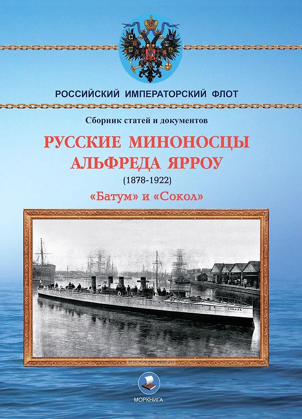Книга Русские миноносцы Альфреда Ярроу (1878-1922) "Батум" и "Сокол" (Владимир Арбузов) — 1