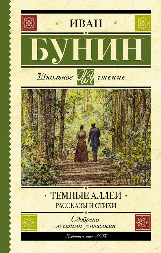 Книга Темные аллеи. Рассказы и стихи (Иван Бунин) — 1