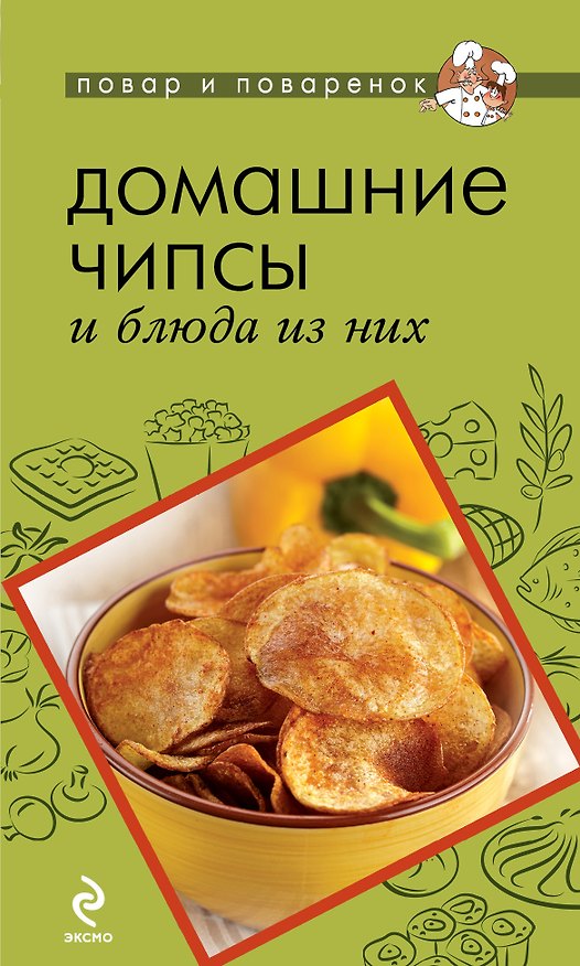 Книга Домашние чипсы и блюда из них () — 1