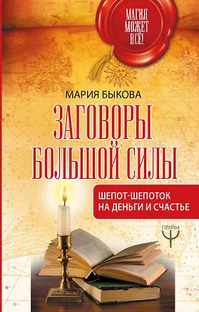 Книга Заговоры большой силы. Шепот-шепоток на деньги и счастье (Мария Быкова)