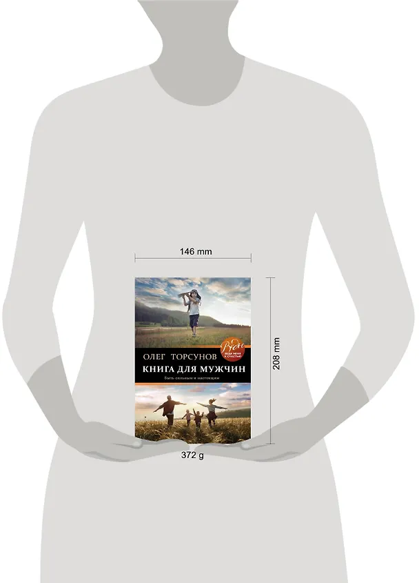 Книга Книга для мужчин. Быть сильным и настоящим (Олег Торсунов) — 5