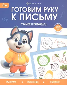 Учимся штриховать. 4+