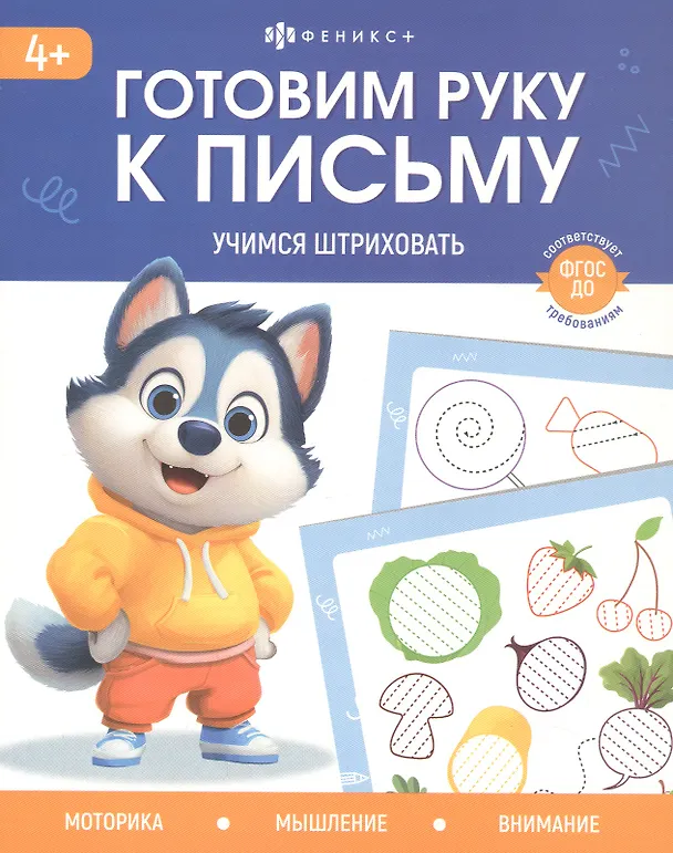 Книга Учимся штриховать. 4+ (Анастасия Шепелевич) — 1