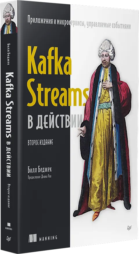 Книга Kafka Streams в действии. Приложения и микросервисы, управляемые событиями. 2-е изд. (Билл Беджек) — 2
