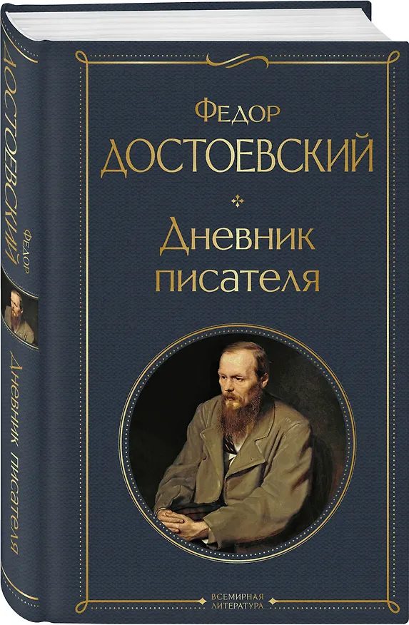Книга Дневник писателя (Федор Достоевский) — 5