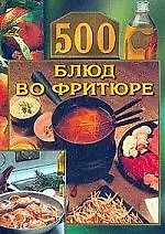 500 блюд во фритюре